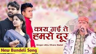 New Bundeli Song || Kay Gai Te Hamse Door || Jittu khare Badal || Ashish Upadhyay || Gajal 