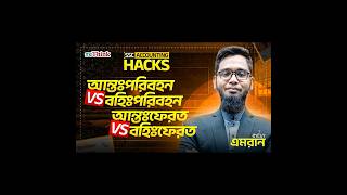 যে ভিডিও না দেখলে ২ মার্ক নিশ্চিত মিস! 😱 || SSC Accounting Hacks || reThink