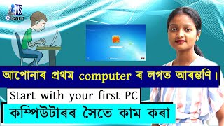 প্রথম computer ৰ লগত আৰম্ভণি। Start with first Pc | কম্পিউটাৰৰ সৈতে কাম কৰা | in Assamese | mselearn