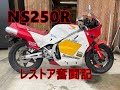 【NS250R】レストア㉑オイルポンプエア抜きに四苦八苦