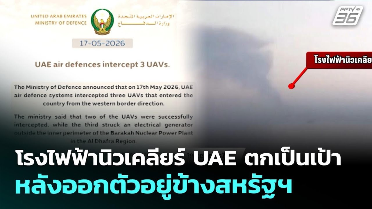 โรงไฟฟ้านิวเคลียร์ UAE ตกเป็นเป้า หลังออกตัวอยู่ข้างสหรัฐฯ | เข้มข่าวค่ำ | 18 พ.ค. 69