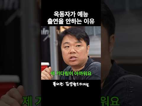 옥동자가 전하는 예능 출연에 대한 진심