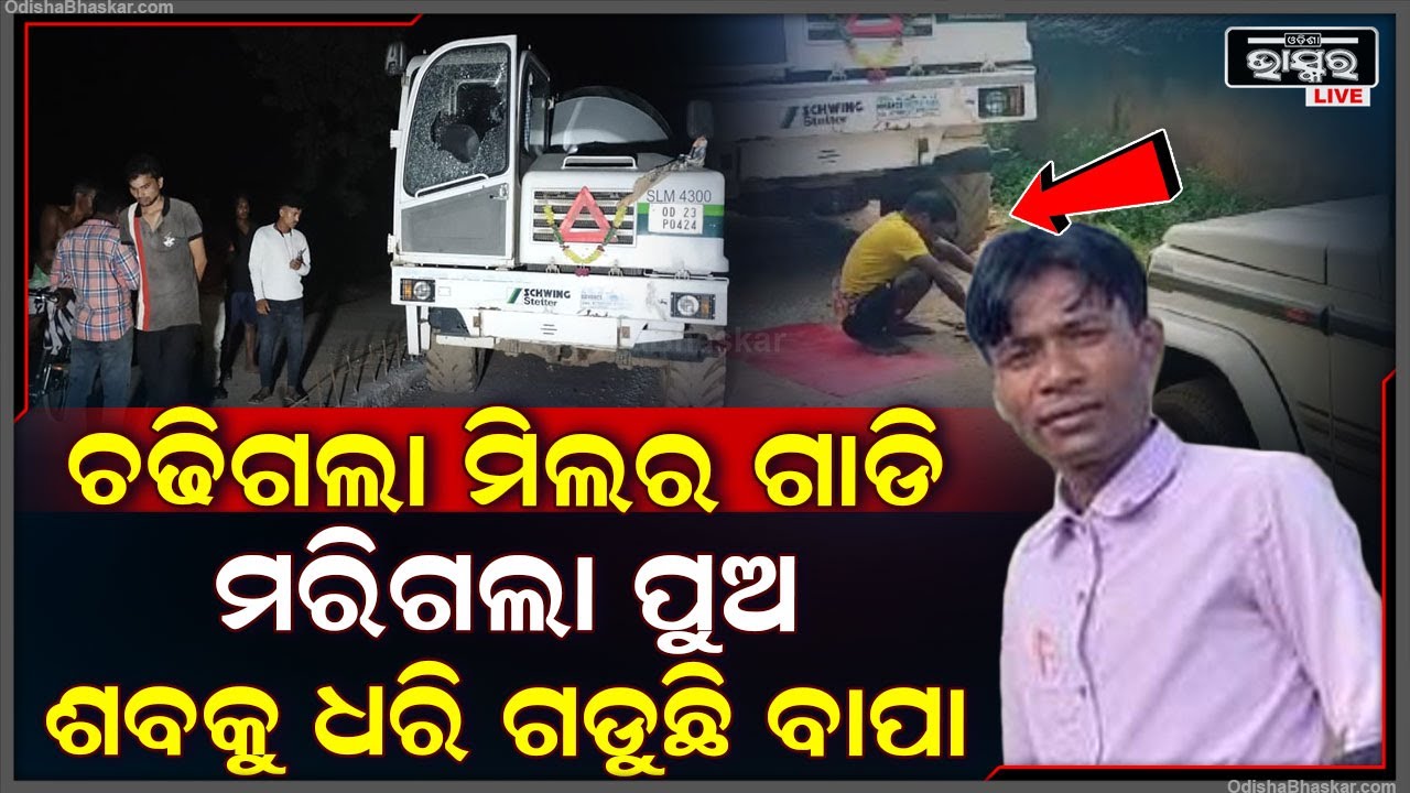 ପୁଅକୁ କୁଣ୍ଢେଇ ଧରି ଭୋ ଭୋ ହୋଇ କାନ୍ଦୁଛି ବୁଢା ବାପା, ମର୍ମନ୍ତୁଦ ଦୁର୍ଘଟଣା ଦେଲା ଏମିତି ଦୁଃଖ...