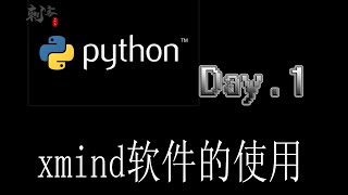 【Python入门】xmind软件的使用