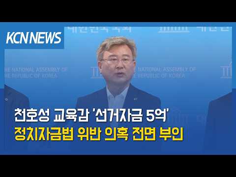 [KCCS] Cheon Ho-seong flatly denies allegations of '500 million won in election funds' violating ...