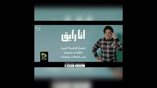 انا رايق حصري 2021 - Mohamed Mounir |محمد منير