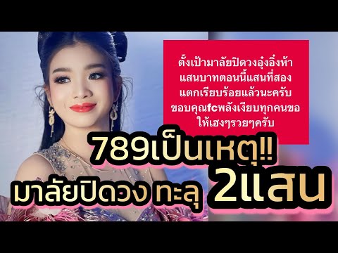 ด่วน‼️789เป็นเหตุ มาลัยปิดวงอุ๋งอิ๋ง5แสน ตอนนี้ทะลุ2แสนแล้ว เกินคาด‼️