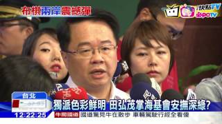 20160901中天新聞 獨派色彩鮮明 田弘茂掌海基會安撫深綠?