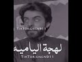 لهجة الياميه
