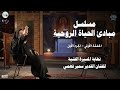 مسلسل مبادئ الحياة الروحية الحلقة الأولى الجزء الأول نهاية مسيرة الفنان القدير سمير فهمي