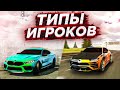 РАЗНЫЕ ТИПЫ ИГРОКОВ В Car parking multiplayer | Как играют игроки в Car parking