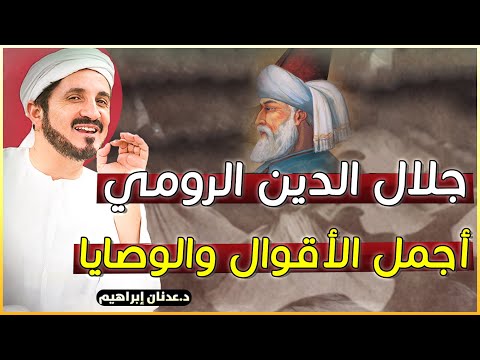 روائع وحكم جلال الدين الرومي العاشق إجعلها دستورا في حياتك الدكتور عدنان إبراهيم 