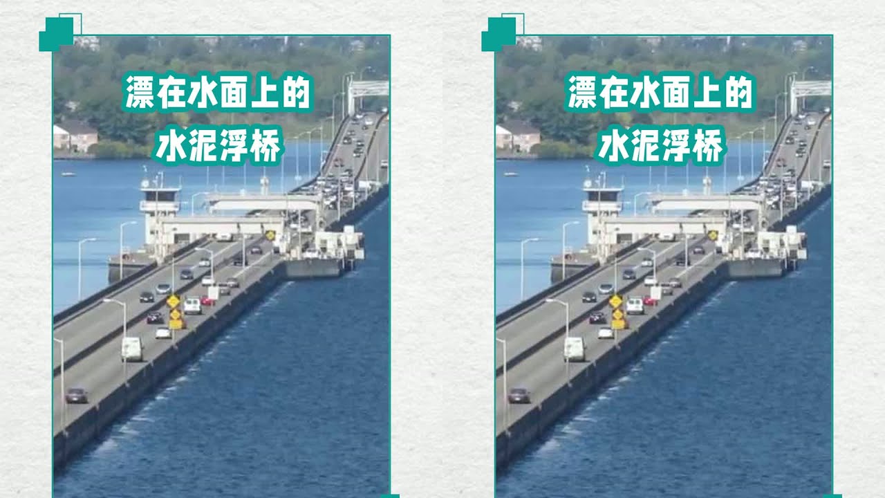万吨混凝土建造的世界最长水上浮桥，为什么不会下沉？奥秘在哪？#科学脑洞 #交通科技 #飞机科普 #高铁知识 #军事科技 #工程奇迹