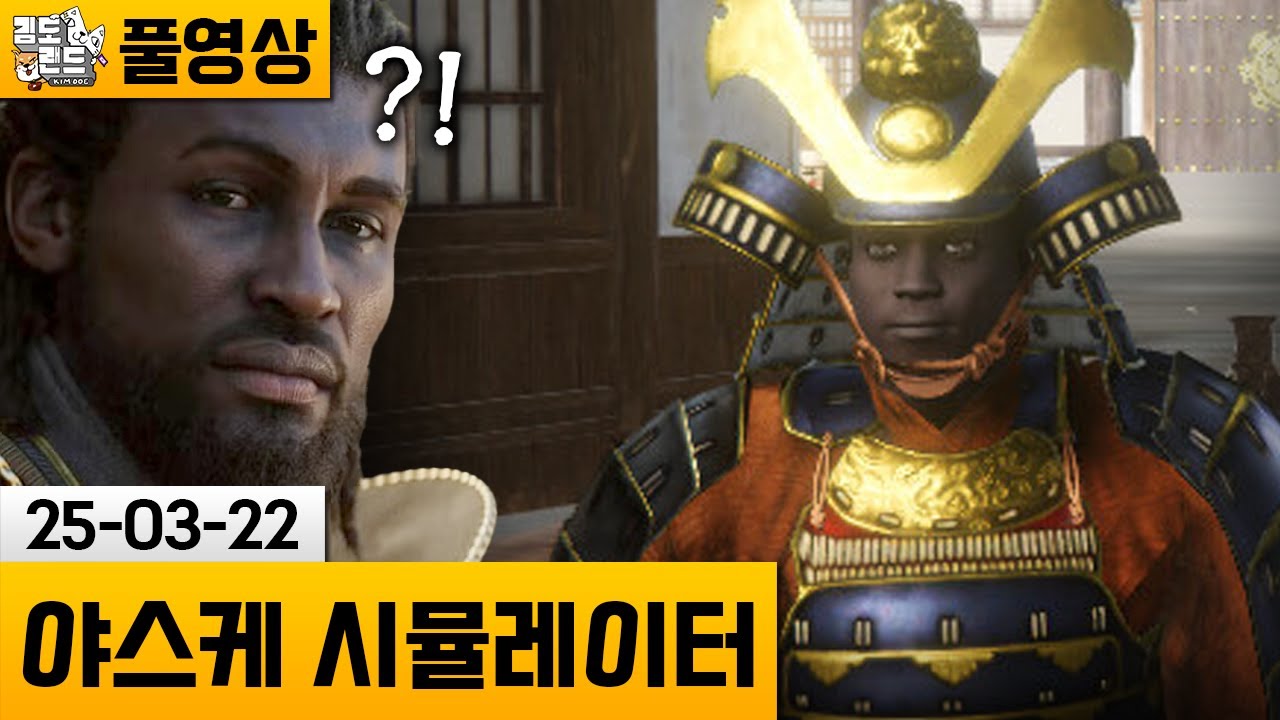 [야스케 시뮬레이터] Wow~ Yasuke~ Sugoi~ (25-03-22) | 김도 풀영상