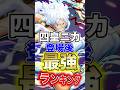 新超フェス"四皇ニカ"実装後"最強ランキング"TOP10! #short #バウンティラッシュ #新キャラ #最強ランキング #ONEPIECE