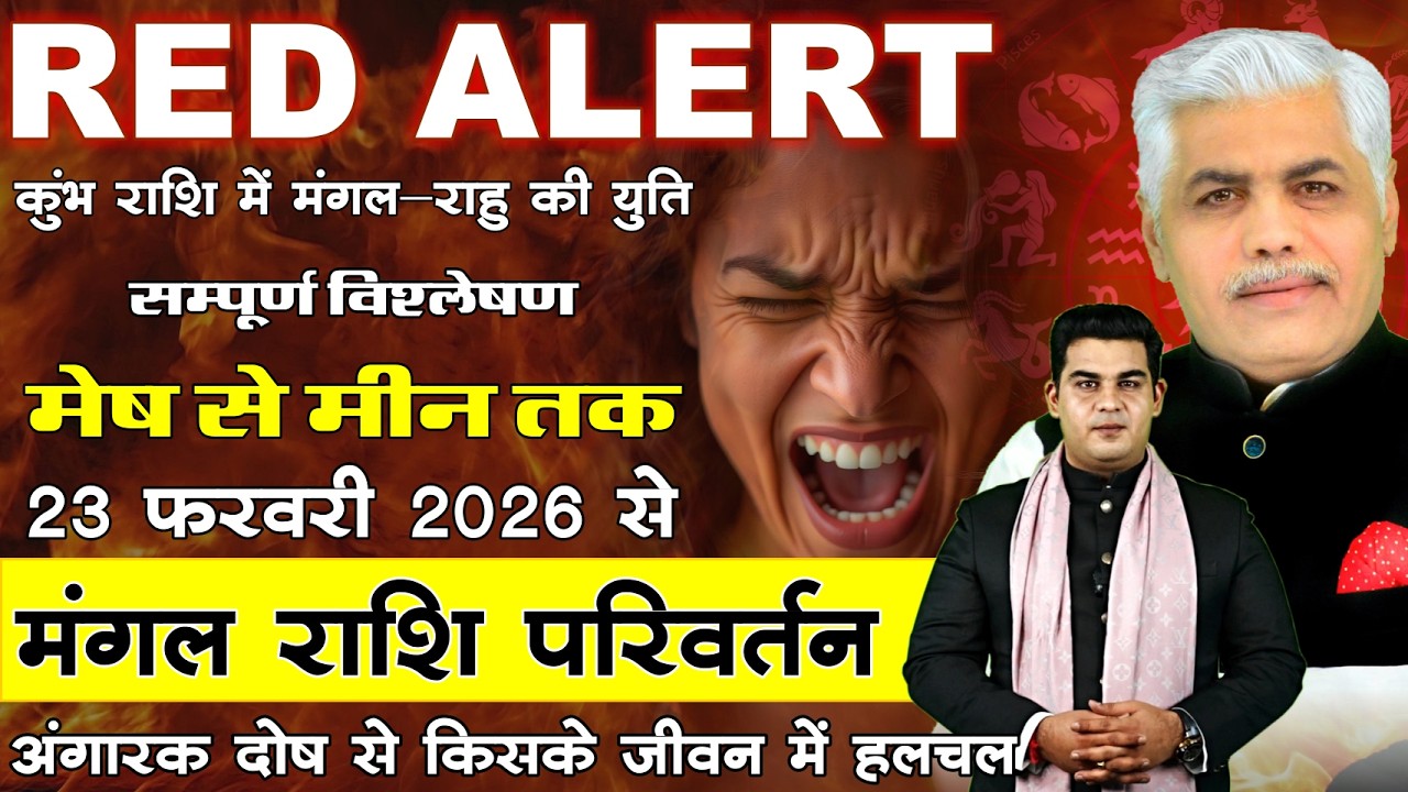 23 February 2026 Mangal Rashi Parivartan | मंगल राशि परिवर्तन का मेष से मीन राशिफल | Mohit Shrimali