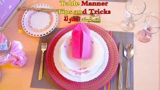 ايتيكيت طاولة الطعام - أواني مناديل وكيفية التحكم في الصحون والكؤوس Table Manner Tips and Tricks