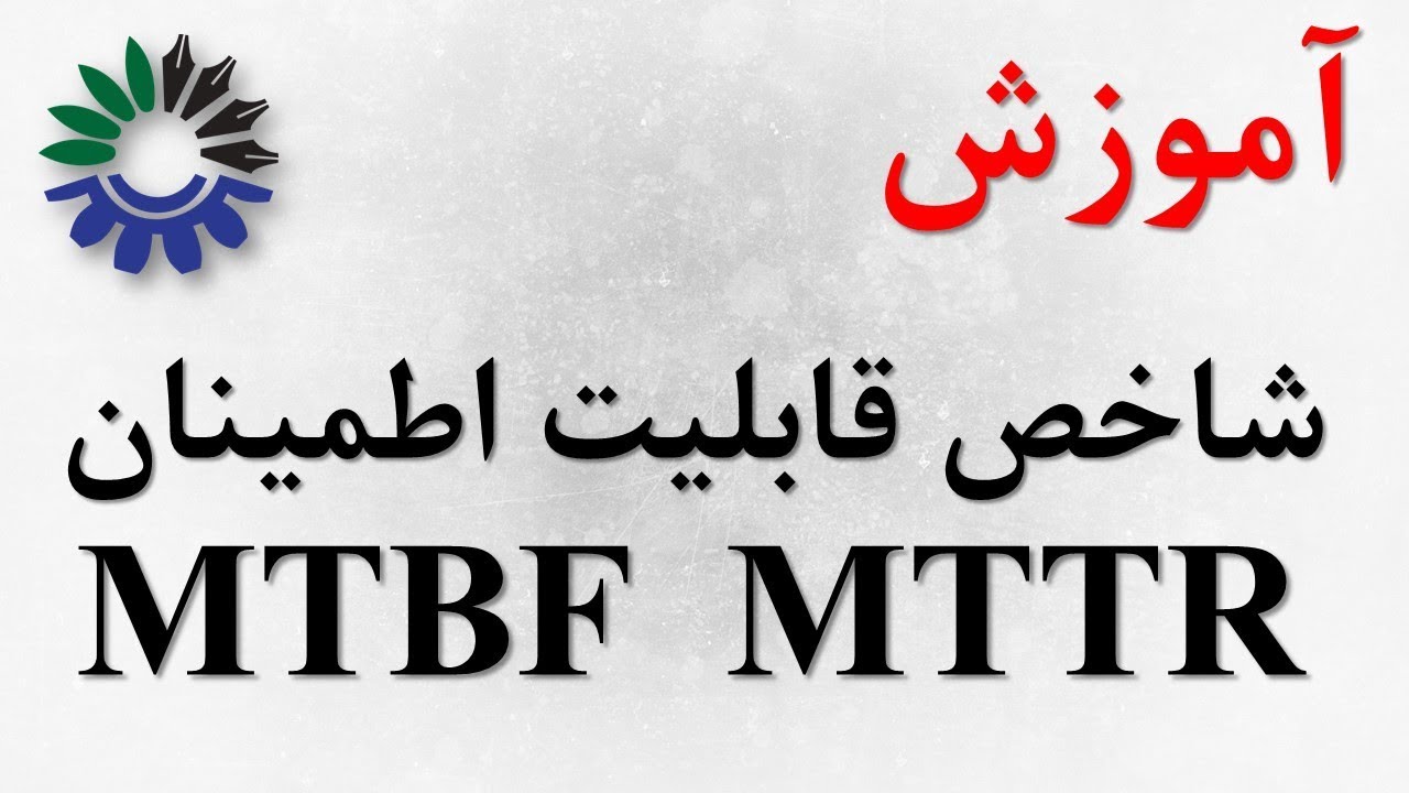 آموزش شاخص‎های قابلیت اطمینان تجهیزات در نگهداری و تعمیرات  MTBF  MTTR  MTTF