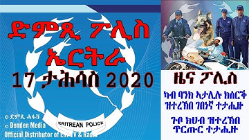 ድምጺ ፖሊስ ኤርትራ፡ ካብ ባንኪ ኣታሊሉ ገንዘብ ዝወሰደ ገበነኛ ተታሒዙ - DimTsi Hafash Eritrea/ድምጺ ሓፋሽ ኤርትራ