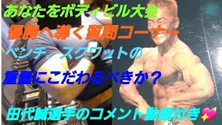 重量にはこだわるべきか？必ずビック３の重量が伸びる方法‼️本ちゃん質問コーナー❗田代誠選手のベンチプレスシーン付き