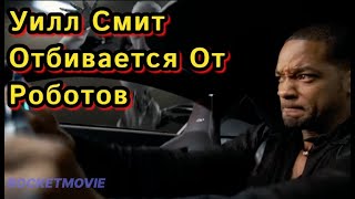 Уилл Смит  Отбивается От Роботов\ Я Робот 2004 \ Что Посмотреть?