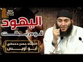 اليهود قوم ب هت الأستاذ حسن دحماني أبو أويس Hassan Abu Ouways 