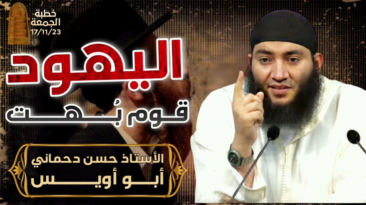 اليهود قوم بُهت | الأستاذ حسن دحماني أبو أويس | Hassan Abu Ouways
