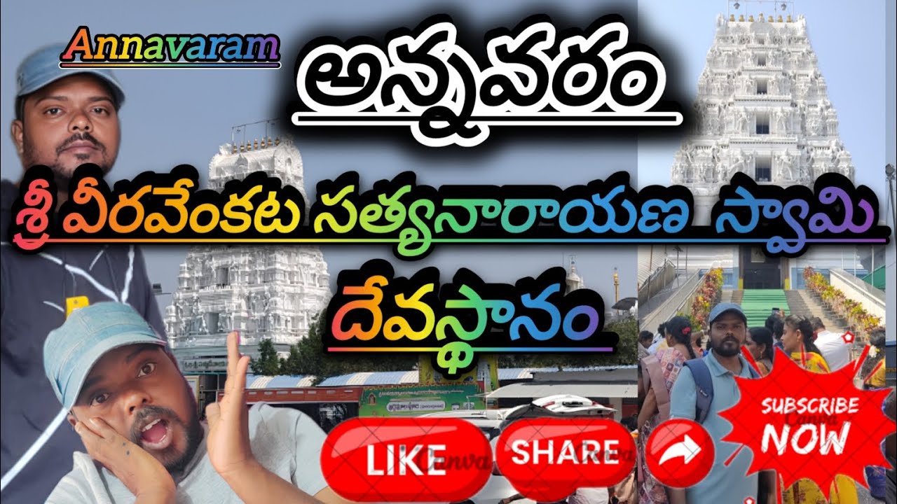 శ్రీ వీర వెంకట సత్యనారాయణ స్వామి వారి ఆలయం 