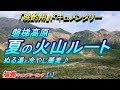 【晩酌用】磐梯高原_夏の火山ルート_秘湯・ワインディング・冷やし蕎麦[東京→福島西→磐梯吾妻] 【福島(磐梯～南会津)温泉キャンプツーリング】初日前編