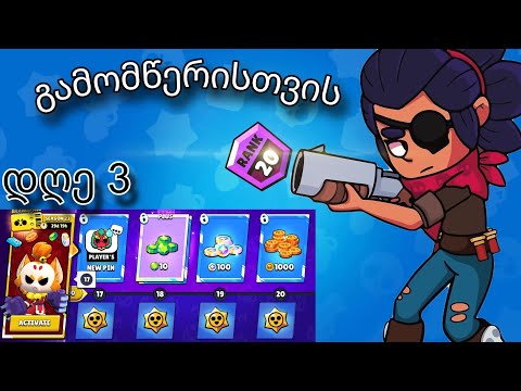 ვქაᲩავ ექაუნთს გამომწერისთვის Brawl Stars ქართულად #დღე3
