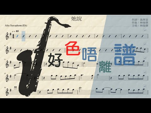 [好色唔離譜-初哥睇譜]-[Saxophone Alto(Eb)] 她說 Cover (國語歌曲 ) - Sheet Music playalong -林俊傑