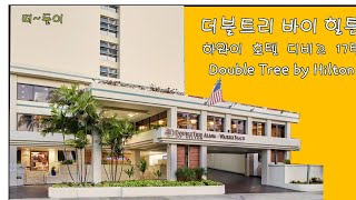 하와이 더블 트리 힐튼  (DOUBLE TREE BY HILTON) - 하와이 호텔 디비고 17탄 - 떠둘이