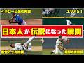 【日本人最高!】超人だらけのメジャーリーグで負けじと人間離れの神業を見せた日本人
