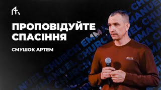 Проповідуйте спасіння | Смушок Артем | Середа 03.04.2024