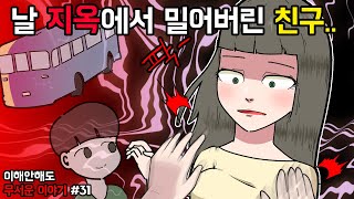 이해 안해도 무서운 이야기 31 편 ㅣ호돌이 영상툰