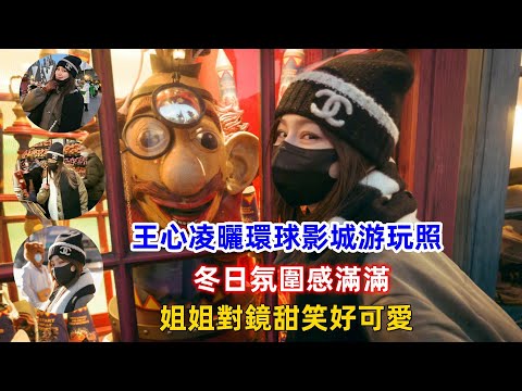 王心凌曬環球影城游玩照，冬日氛圍感滿滿，姐姐對鏡甜笑好可愛！