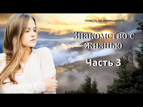 Знакомство с жизнью людмила шторк аудиокниги