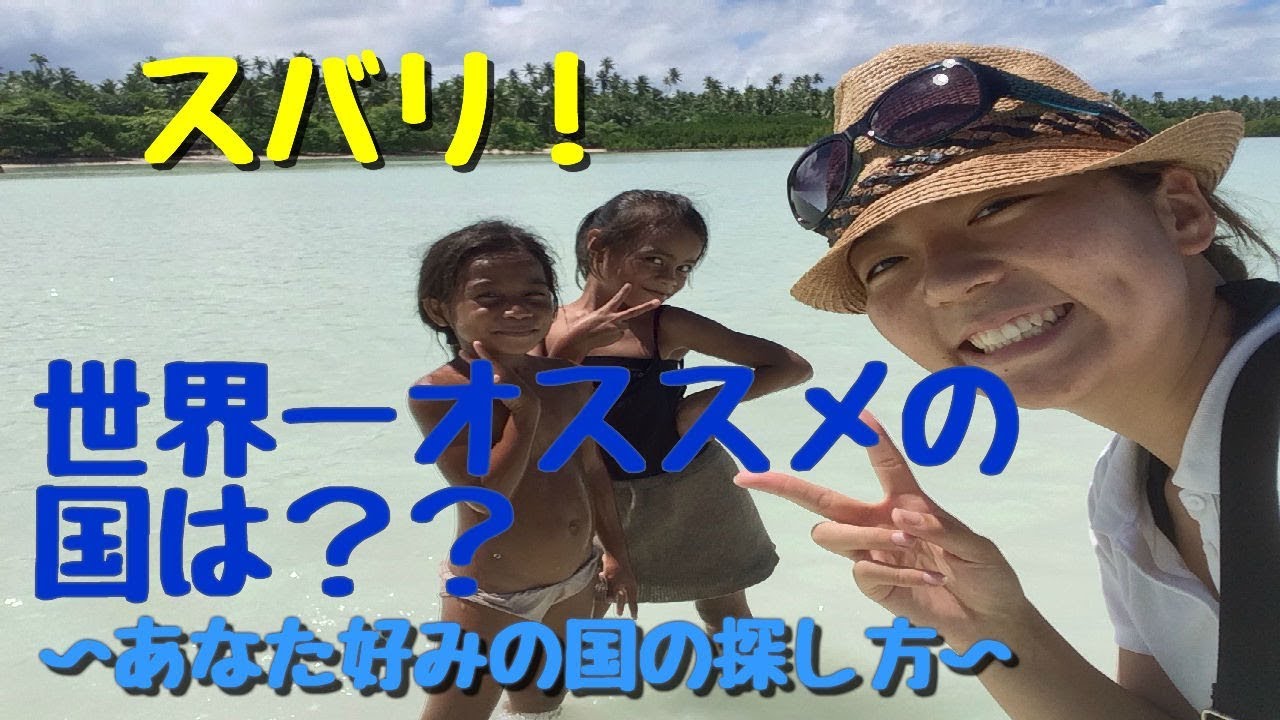 世界で一番おすすめな国とは？【添乗員のおすすめ】