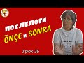 Послелоги ÖNCE и SONRA