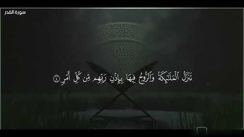 سورة القدر بصوت الشيخ مشاري راشد العفاسي.  #القرآن_الكريم #مشاري_راشد_العفاسي #سورة_القدر