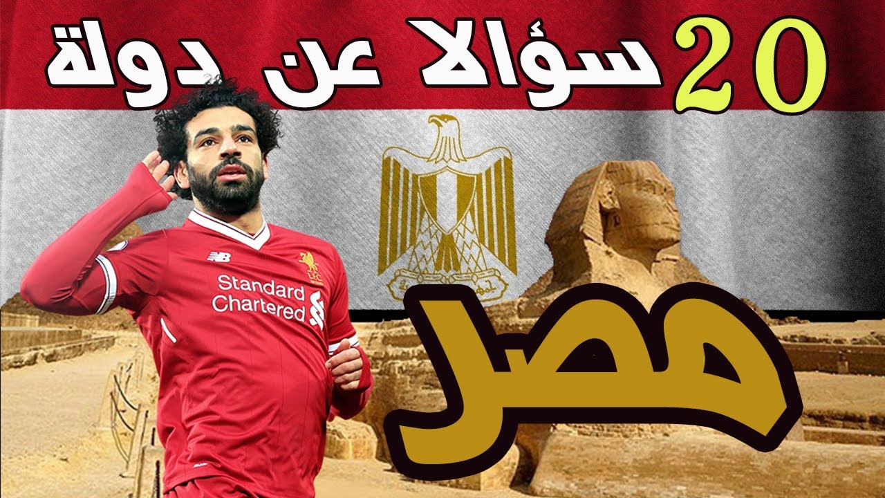 20 سؤالا عن دولة مصر | ماذا تعرف عن جمهورية مصر العربية ؟