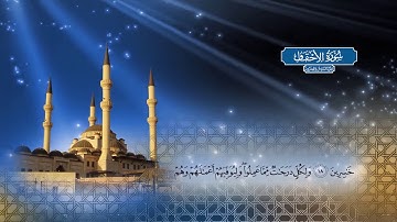 سورة الأحقاف |  بصوت الشيخ أحمد محمد الطاهر