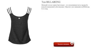 Топ BILLABONG стильный - Видео от Виталий Савин