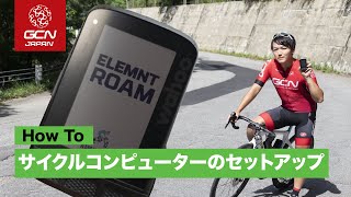 Wahooのサイクルコンピューターの初期設定と面白い機能をご紹介します