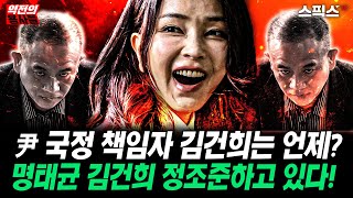 📍[스픽스 HOT] 윤석열 국정 책임자 김건희는 언제? 명태균 김건희 정조준하고 있다!