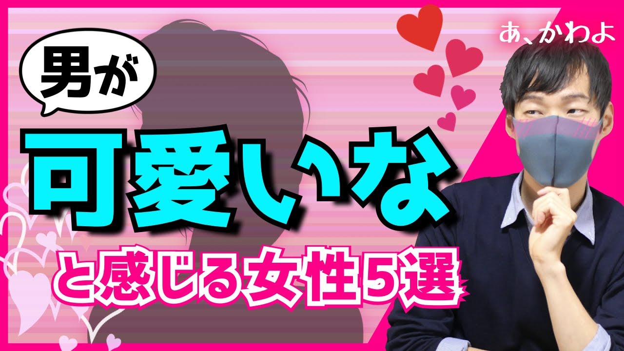 男が「可愛い」と感じる女性の特徴５選【好かれる】