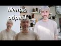 ВЛОГ После урагана / Новый имидж