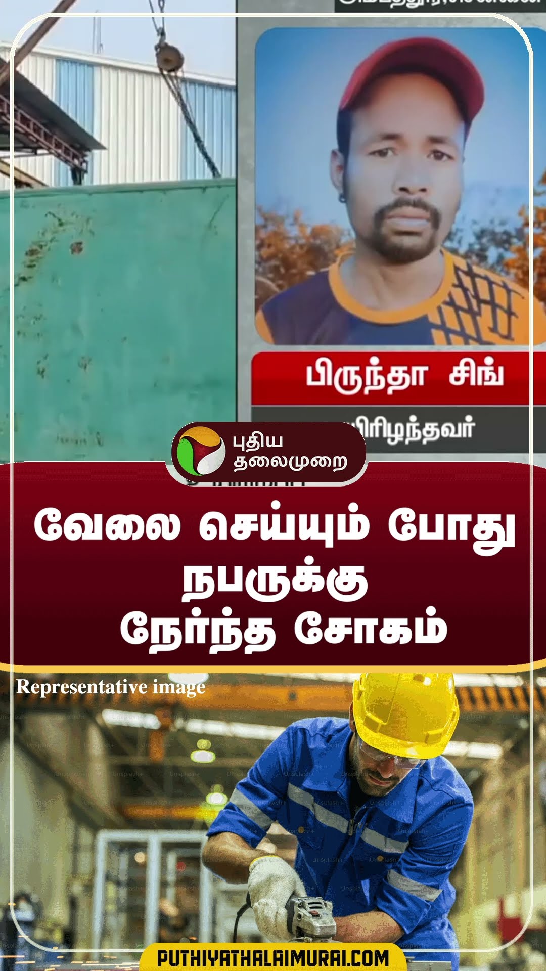 வேலை செய்யும் போது நபருக்கு நேர்ந்த சோகம் | #shorts | #chennai