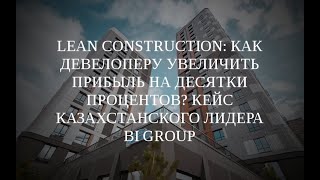 Вебинар &quot;Lean Construction: как девелоперу увеличить прибыль на десятки процентов? Кейс BI Group&quot;