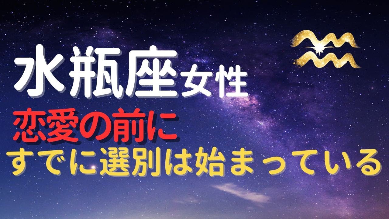 水瓶座女性は恋愛の前に見ている｜すでに始まっている“無意識の選別”